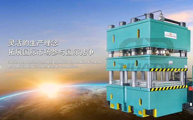 華(hua)悳(de)液(ye)壓機 打(da)造(zao)滿(man)足(zu)特殊需求液(ye)壓機(ji)牀、生産線及自(zi)動化(hua)配套設(she)備 ！